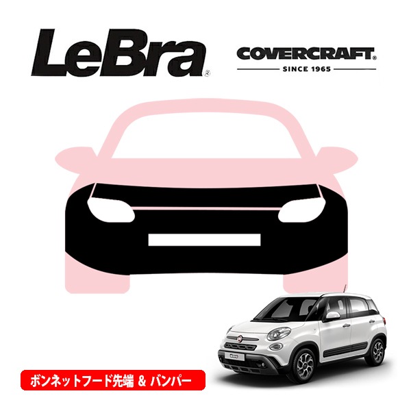 【CoverCraft/LeBra 正規品】 専用設計 ノーズブラ フルタイプ フルブラ フロントエンドカバー フードカバー フロントカバー フロントマスク 飛び石 対策 フィアット 500L チンクエチェント イージー|ポップ|ラウンジ ライセンスプレートブラケット付車用 カバークラフト