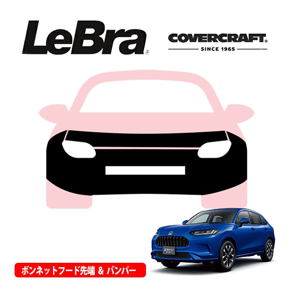 【CoverCraft/LeBra 正規品】専用設計 ノーズブラ フルタイプ フルブラ フロントエンドカバー フードカバー フロントカバー フロントマスク 虫除け 飛び石 対策 ホンダ ZR-V RZ系 ナンバープレートブラケット付車用 カバークラフト