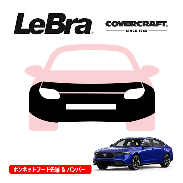 【CoverCraft/LeBra 正規品】専用設計 ノーズブラ フルタイプ フルブラ フロントエンドカバー フードカバー フロントカバー フロントマスク 虫除け 飛び石 対策 ホンダ アコード カバークラフト