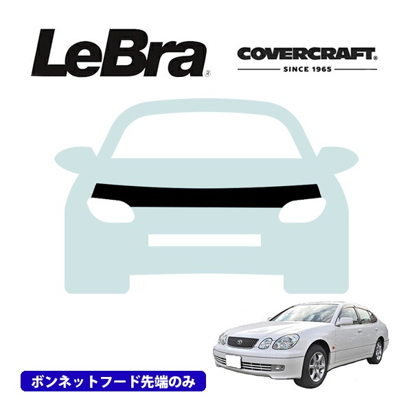 【CoverCraft/LeBra 正規品】専用設計 ノーズブラ ハーフタイプ ボンネットブラ フードカバー フロントカバー フロントマスク 虫除け 飛び石 対策 トヨタ アリスト GS 160系 カバークラフト