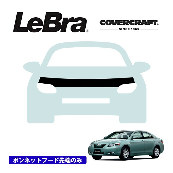 【CoverCraft/LeBra 正規品】専用設計 ノーズブラ ハーフタイプ ボンネットブラ フードカバー フロントカバー フロントマスク 虫除け 飛び石 対策 トヨタ カムリ 40系 カバークラフト