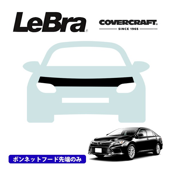 【CoverCraft/LeBra 正規品】専用設計 ノーズブラ ハーフタイプ ボンネットブラ フードカバー フロントカバー フロントマスク 虫除け 飛び石 対策 トヨタ カムリ 50系 カバークラフト