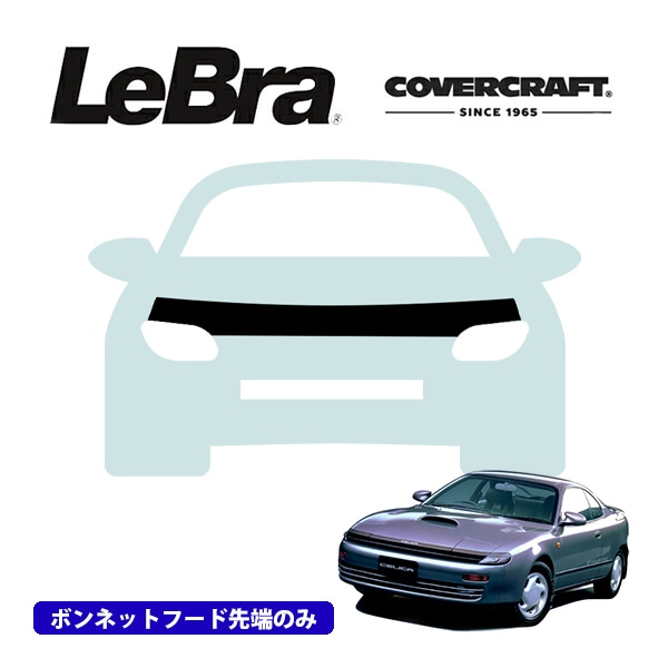 【CoverCraft/LeBra 正規品】専用設計 ノーズブラ ハーフタイプ ボンネットブラ フードカバー フロントカバー フロントマスク 虫除け 飛び石 対策 トヨタ セリカ 180系 カバークラフト