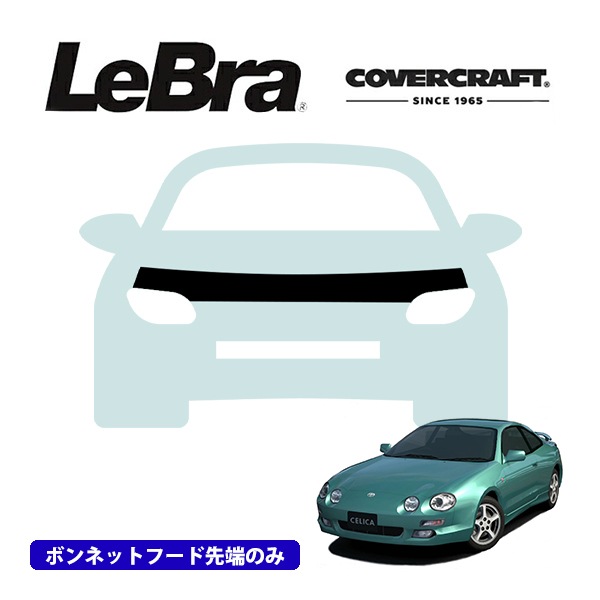 【CoverCraft/LeBra 正規品】専用設計 ノーズブラ ハーフタイプ ボンネットブラ フードカバー フロントカバー フロントマスク 虫除け 飛び石 対策 トヨタ セリカ 200系 カバークラフト