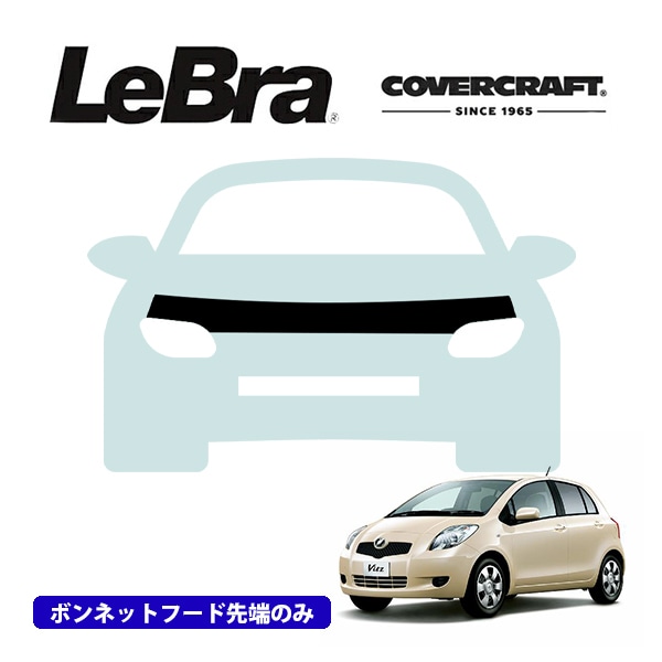 【CoverCraft/LeBra 正規品】専用設計 ノーズブラ ハーフタイプ ボンネットブラ フードカバー フロントカバー フロントマスク 虫除け 飛び石 対策 トヨタ ヴィッツ 90系 カバークラフト