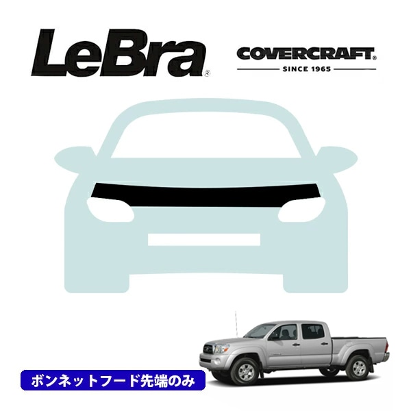 【CoverCraft/LeBra 正規品】専用設計 ノーズブラ ハーフタイプ ボンネットブラ フードカバー フロントカバー フロントマスク 虫除け 飛び石 対策 05-11y トヨタ タコマ カバークラフト