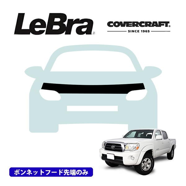 【CoverCraft/LeBra 正規品】専用設計 ノーズブラ ハーフタイプ ボンネットブラ フードカバー フロントカバー フロントマスク 虫除け 飛び石 対策 12-15y トヨタ タコマ フレアフェンダー付車用 カバークラフト