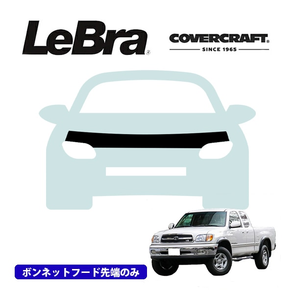 【CoverCraft/LeBra 正規品】専用設計 ノーズブラ ハーフタイプ ボンネットブラ フードカバー フロントカバー フロントマスク 虫除け 飛び石 対策 03-06y トヨタ タンドラ カバークラフト
