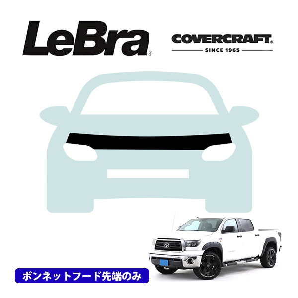 【CoverCraft/LeBra 正規品】専用設計 ノーズブラ ハーフタイプ ボンネットブラ フードカバー フロントカバー フロントマスク 虫除け 飛び石 対策 14-21y トヨタ タンドラ カバークラフト