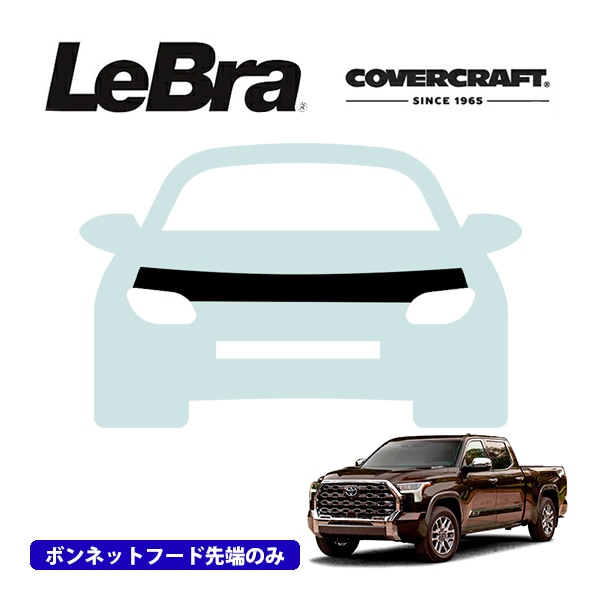 【CoverCraft/LeBra 正規品】専用設計 ノーズブラ ハーフタイプ ボンネットブラ フードカバー フロントカバー フロントマスク 虫除け 飛び石 対策 22-23y トヨタ タンドラ カバークラフト