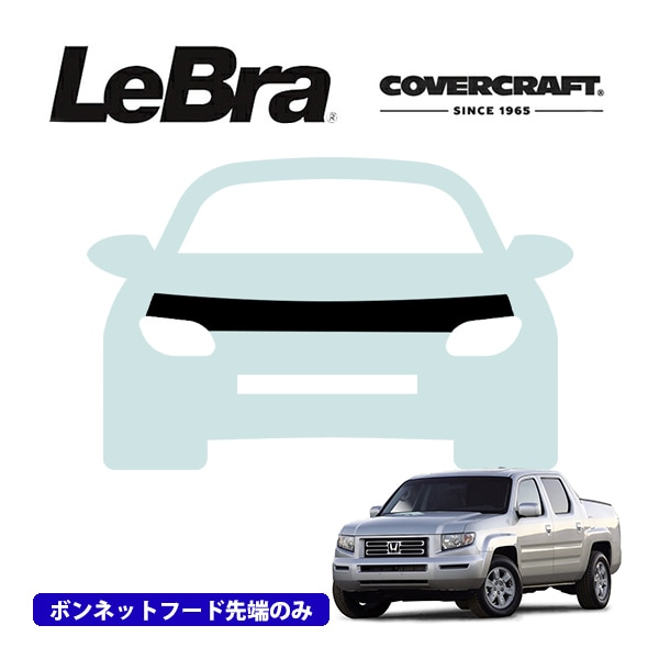 【CoverCraft/LeBra 正規品】専用設計 ノーズブラ ハーフタイプ ボンネットブラ フードカバー フロントカバー フロントマスク 虫除け 飛び石 対策 ホンダ リッジライン カバークラフト