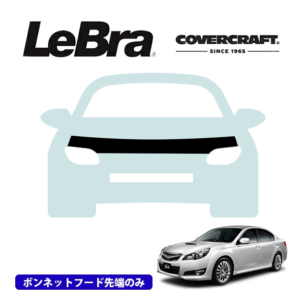 【CoverCraft/LeBra 正規品】専用設計 ノーズブラ ハーフタイプ ボンネットブラ フードカバー フロントカバー フロントマスク 虫除け 飛び石 対策 スバル レガシィ B4/アウトバック BM/BR系 カバークラフト