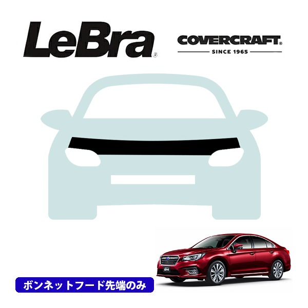 【CoverCraft/LeBra 正規品】専用設計 ノーズブラ ハーフタイプ ボンネットブラ フードカバー フロントカバー フロントマスク 虫除け 飛び石 対策 スバル レガシィ B4/アウトバック BN/BS系 カバークラフト
