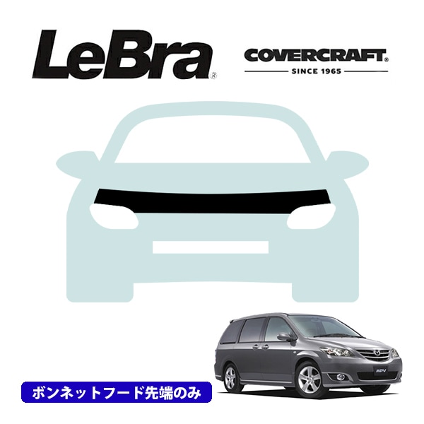 【CoverCraft/LeBra 正規品】専用設計 ノーズブラ ハーフタイプ ボンネットブラ フードカバー フロントカバー フロントマスク 虫除け 飛び石 対策 マツダ MPV LW系 カバークラフト