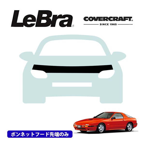 【CoverCraft/LeBra 正規品】専用設計 ノーズブラ ハーフタイプ ボンネットブラ フードカバー フロントカバー フロントマスク 虫除け 飛び石 対策 マツダ サバンナ RX-7 FC3 カバークラフト
