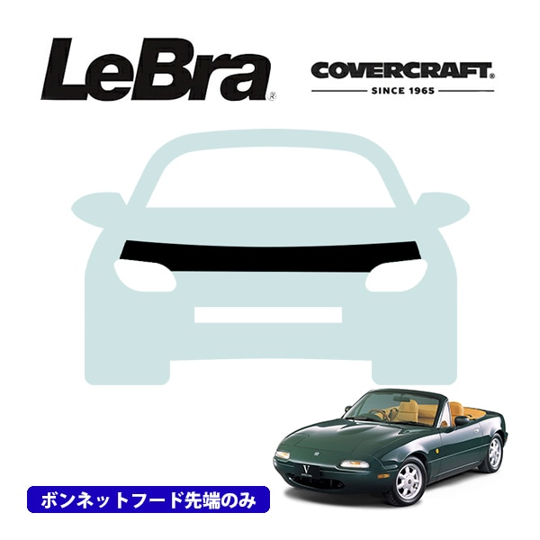 【CoverCraft/LeBra 正規品】専用設計 ノーズブラ ハーフタイプ ボンネットブラ フードカバー フロントカバー フロントマスク 虫除け 飛び石 対策 マツダ ユーノス ロードスター NA系 エアロパッケージ無車用 カバークラフト