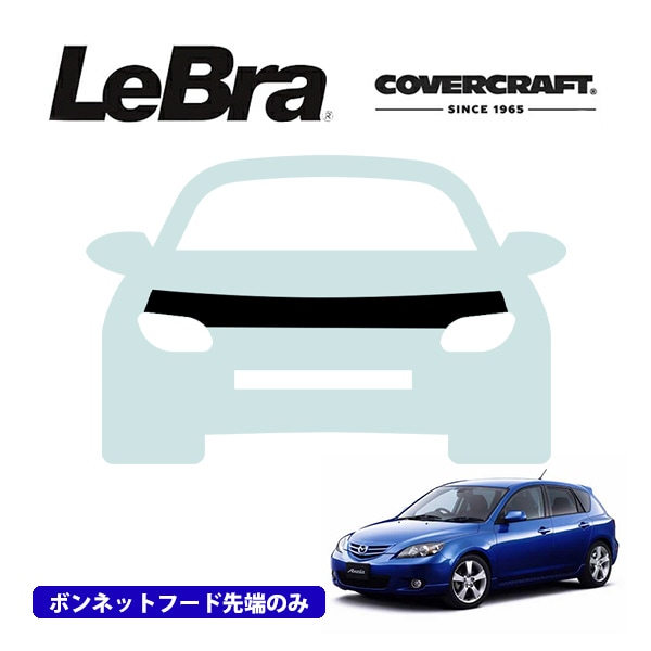 【CoverCraft/LeBra 正規品】専用設計 ノーズブラ ハーフタイプ ボンネットブラ フードカバー フロントカバー フロントマスク 虫除け 飛び石 対策 マツダ アクセラ スポーツ BK系 カバークラフト