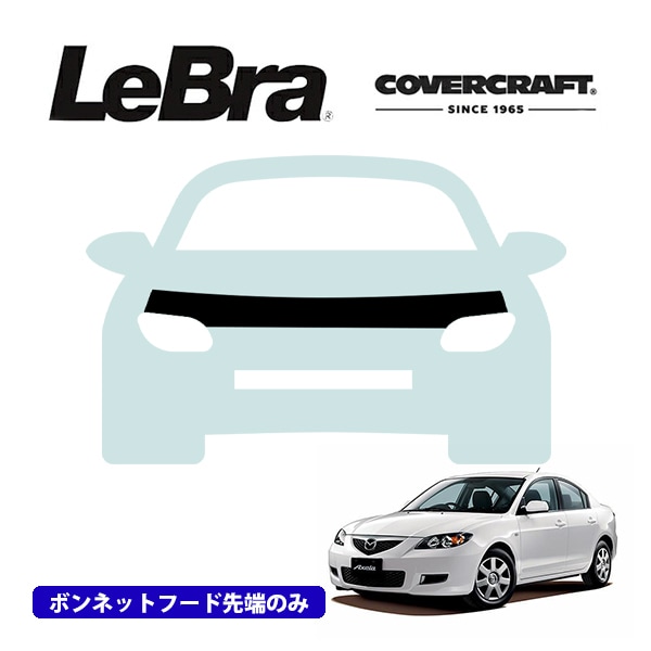 【CoverCraft/LeBra 正規品】専用設計 ノーズブラ ハーフタイプ ボンネットブラ フードカバー フロントカバー フロントマスク 虫除け 飛び石 対策 マツダ アクセラ セダン/ワゴン S BK系 カバークラフト