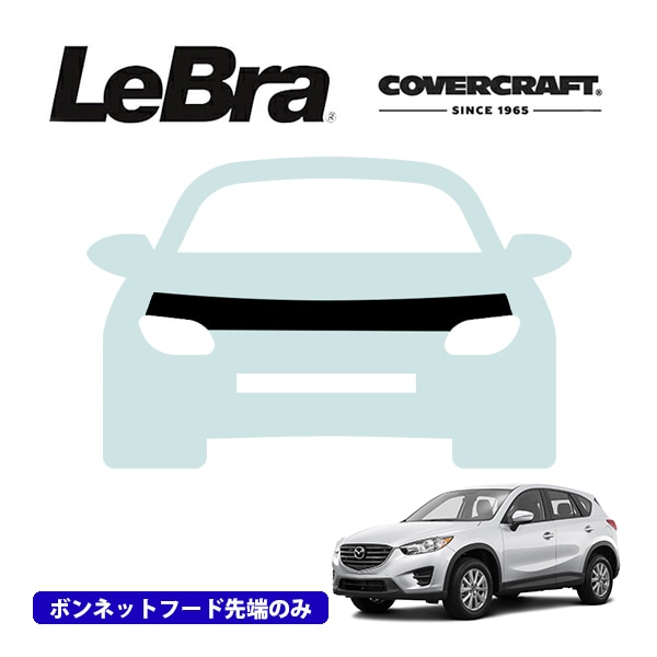 【CoverCraft/LeBra 正規品】専用設計 ノーズブラ ハーフタイプ ボンネットブラ フードカバー フロントカバー フロントマスク 虫除け 飛び石 対策 マツダ CX－5 KE系 カバークラフト