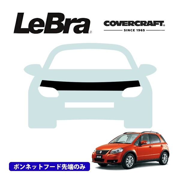【CoverCraft/LeBra 正規品】専用設計 ノーズブラ ハーフタイプ ボンネットブラ フードカバー フロントカバー フロントマスク 虫除け 飛び石 対策 スズキ SX4 ハッチバック/スポーツバック Y01系 カバークラフト