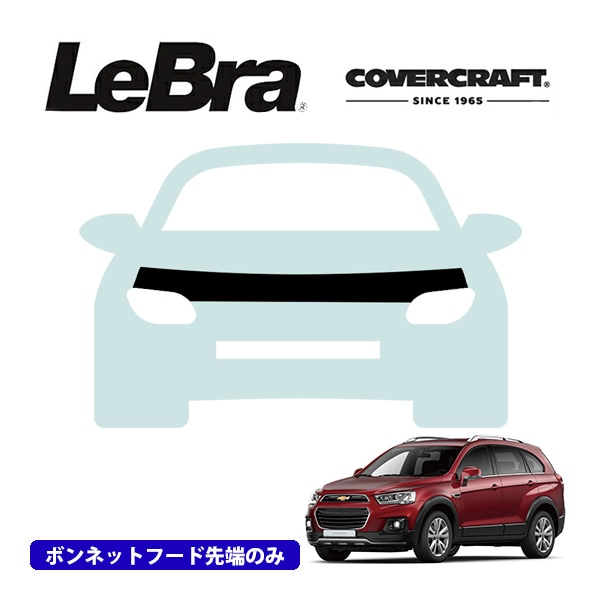 【CoverCraft/LeBra 正規品】専用設計 ノーズブラ ハーフタイプ ボンネットブラ フードカバー フロントカバー フロントマスク 虫除け 飛び石 対策 12-15y シボレー キャプティバ カバークラフト