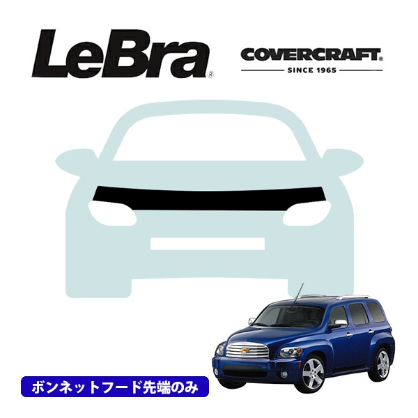 【CoverCraft/LeBra 正規品】専用設計 ノーズブラ ハーフタイプ ボンネットブラ フードカバー フロントカバー フロントマスク 虫除け 飛び石 対策 06-11y シボレー HHR カバークラフト
