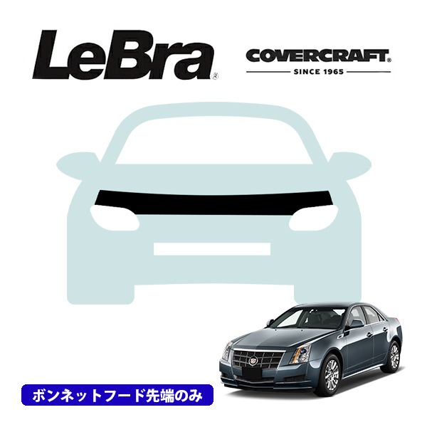 【CoverCraft/LeBra 正規品】専用設計 ノーズブラ ハーフタイプ ボンネットブラ フードカバー フロントカバー フロントマスク 虫除け 飛び石 対策 08-14y キャデラック CTS ヘッドランプウォッシャー無車用 カバークラフト