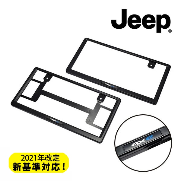 ジープ純正 ナンバープレートフレーム JPNABV252911 4xeロゴ入 フロント リア 1台分 2枚セット ブラック ジープ レネゲード4xe | ラングラー4xe | グランドチェロキー4xe モパー