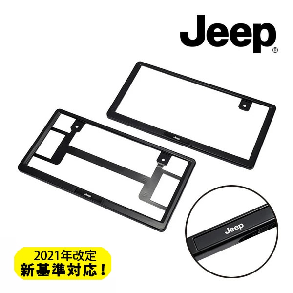 ジープ純正 ナンバープレートフレーム JPNA00262902 JEEPロゴ入 フロント リア 1台分 2枚セット ブラック ジープ車汎用 ラングラー | レネゲード | グランドチェロキー | チェロキー | パトリオット | コマンダー | コンパス等 モパー