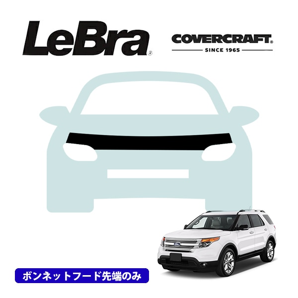 【CoverCraft/LeBra 正規品】専用設計 ノーズブラ ハーフタイプ ボンネットブラ フードカバー フロントカバー フロントマスク 虫除け 飛び石 対策 11-15y フォード エクスプローラー カバークラフト