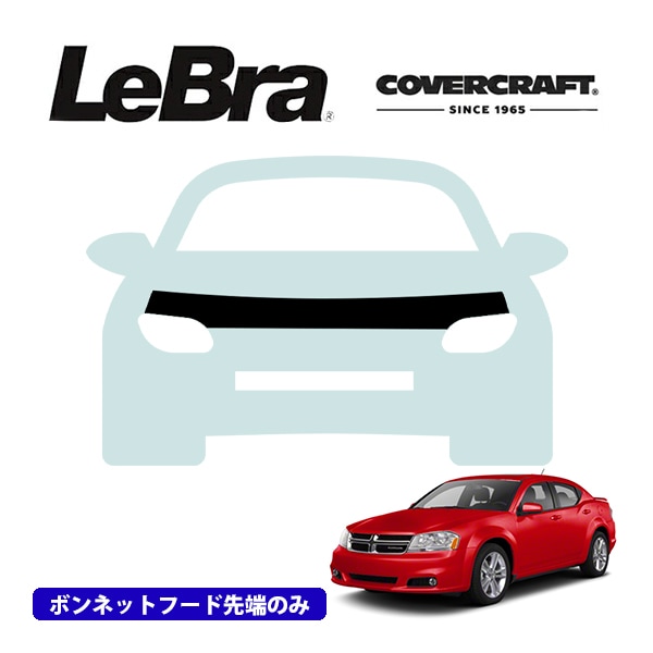 【CoverCraft/LeBra 正規品】専用設計 ノーズブラ ハーフタイプ ボンネットブラ フードカバー フロントカバー フロントマスク 虫除け 飛び石 対策 08-10y ダッジ アベンジャー