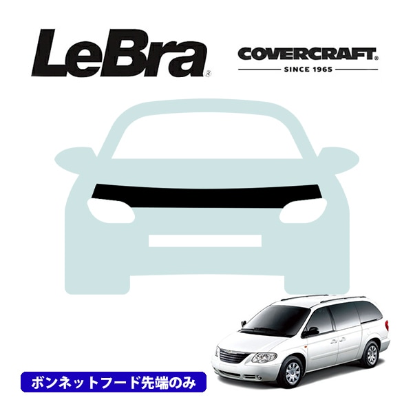 【CoverCraft/LeBra 正規品】専用設計 ノーズブラ ハーフタイプ ボンネットブラ フードカバー フロントカバー フロントマスク 虫除け 飛び石 対策 01-07y クライスラー ボイジャー