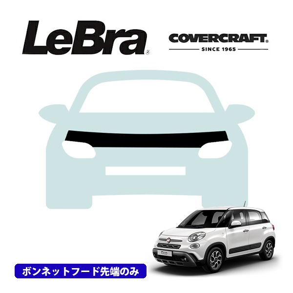 【CoverCraft/LeBra 正規品】専用設計 ノーズブラ ハーフタイプ ボンネットブラ フードカバー フロントカバー フロントマスク 虫除け 飛び石 対策 フィアット 500L チンクエチェント イージー | ポップ | ラウンジ カバークラフト