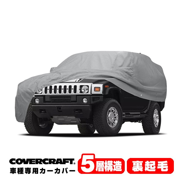 【CoverCraft 正規品】専用設計 カーカバー/グレー 5-Layer C18756AC 05-09y ハマー H2 SUT ボディーカバー ミラーポケット付 背面スペアタイヤ車、ルーフラック付き 5層構造 裏起毛 MADE IN USA カバークラフト