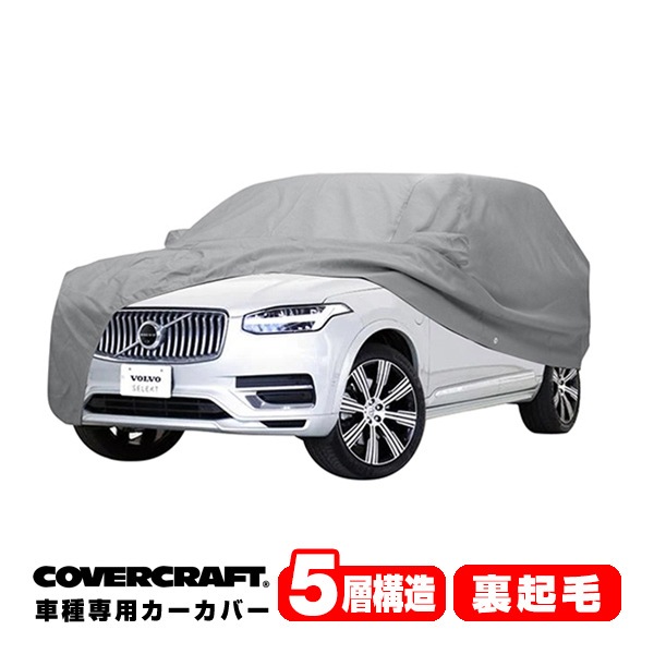 【CoverCraft 正規品】専用設計 カーカバー/グレー 5-Layer C18769AC ボルボ XC90 PHV LB ボディーカバー ミラー＆アンテナポケット付 チャージポートフラップ付 5層構造 裏起毛 MADE IN USA カバークラフト