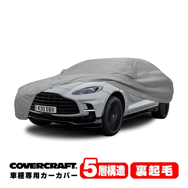 【CoverCraft 正規品】専用設計 カーカバー/グレー 5-Layer C18771AC アストンマーチン DBX 707 ボディーカバー ミラーポケット付 5層構造 裏起毛 MADE IN USA カバークラフト