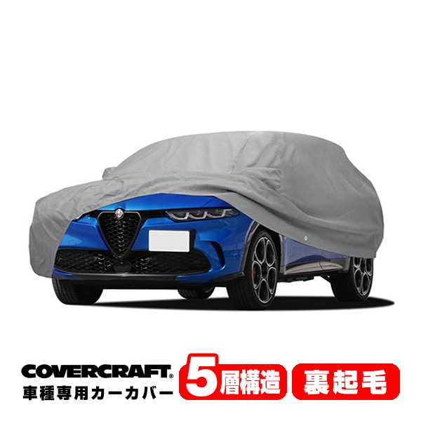 【CoverCraft 正規品】専用設計 カーカバー/グレー 5-Layer C18773AC アルファロメオ トナーレ PHEV AV113 ボディーカバー ミラー＆アンテナポケット付 チャージポートフラップ付 5層構造 裏起毛 MADE IN USA カバークラフト