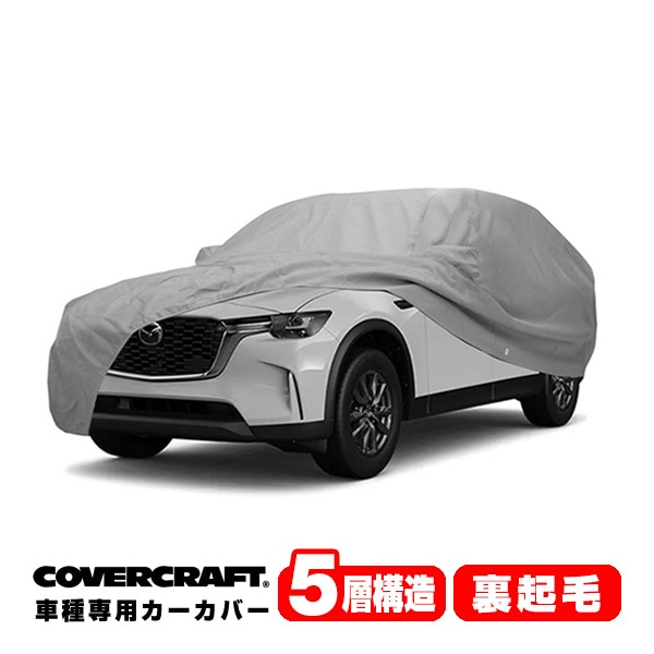 【CoverCraft 正規品】専用設計 カーカバー/グレー 5-Layer C18780AC マツダ CX-90 ボディーカバー ミラー＆アンテナポケット付 5層構造 裏起毛 MADE IN USA カバークラフト