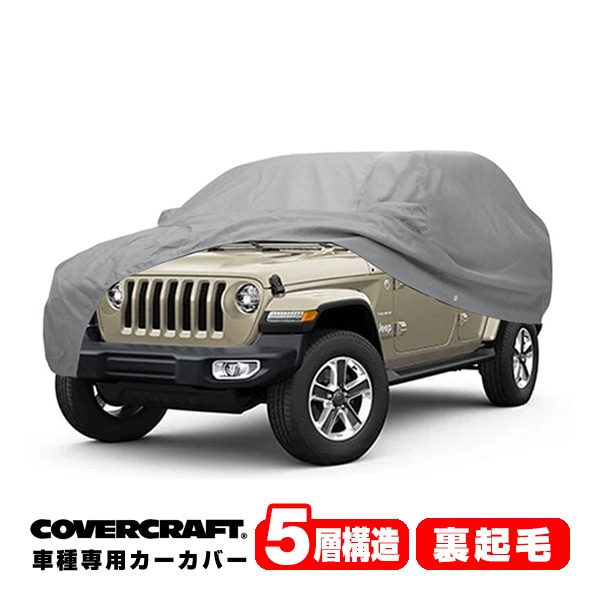 【CoverCraft 正規品】専用設計 カーカバー/グレー 5-Layer C18781AC ジープ ラングラー アンリミテッド ルビコン392 ボディーカバー ミラーポケット付 背面スペアタイヤ車 5層構造 裏起毛 MADE IN USA カバークラフト