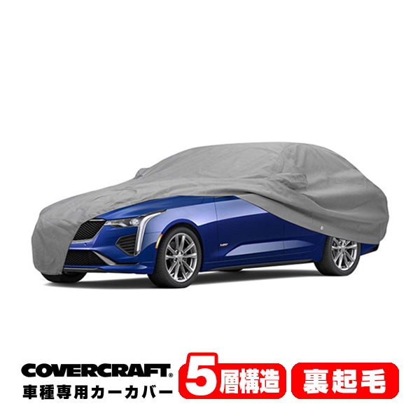 【CoverCraft 正規品】専用設計 カーカバー/グレー 5-Layer C18660AC 22-23y キャデラック CADILLAC CT4 ボディーカバー ミラー＆アンテナポケット付 5層構造 裏起毛 MADE IN USA カバークラフト