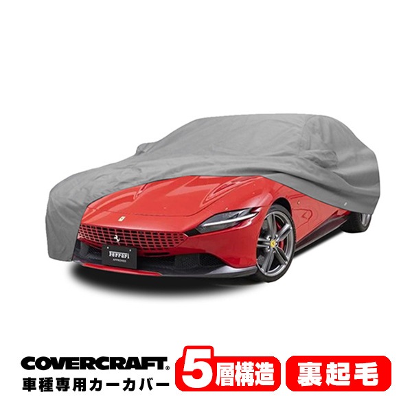 【CoverCraft 正規品】専用設計 カーカバー/グレー 5-Layer C18663AC フェラーリ FERRARI ローマ F164 ボディーカバー ミラーポケット付 5層構造 裏起毛 MADE IN USA カバークラフト