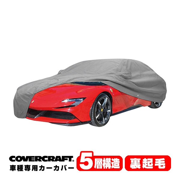 【CoverCraft 正規品】専用設計 カーカバー/グレー 5-Layer C18664AC フェラーリ FERRARI SF90 ストラダ－レ 173H ボディーカバー ミラー＆アンテナポケット付 チャージフラップ付 5層構造 裏起毛 MADE IN USA カバークラフト