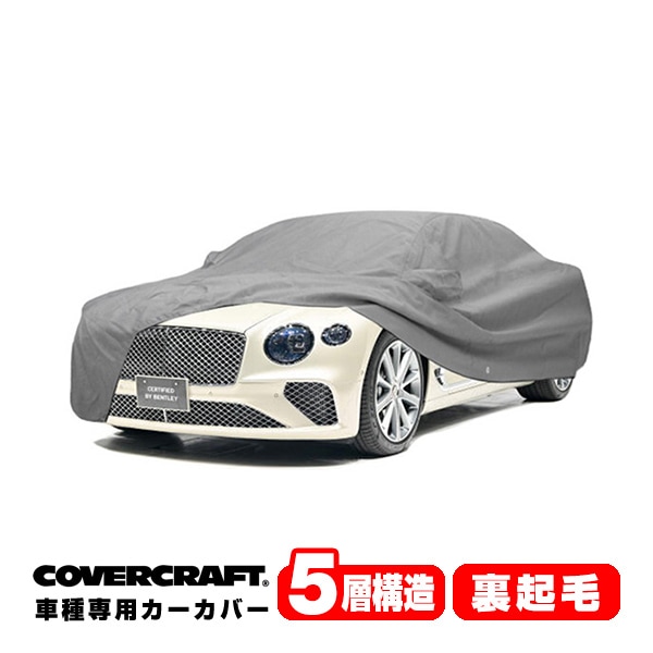 【CoverCraft 正規品】専用設計 カーカバー/グレー 5-Layer ベントレー BENTLEY コンチネンタル GT(コンバーチブル) ボディーカバー ミラーポケット付 5層構造 裏起毛 MADE IN USA カバークラフト