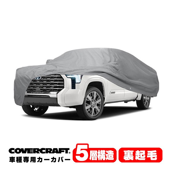 【CoverCraft 正規品】専用設計 カーカバー/グレー 5-Layer 22y- トヨタ TOYOTA タンドラ クルーマックス 5.5フィートベッド ボディーカバー ミラー＆アンテナポケット付 5層構造 裏起毛 MADE IN USA カバークラフト