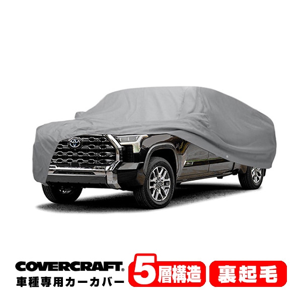 【CoverCraft 正規品】専用設計 カーカバー/グレー 5-Layer 22y- トヨタ TOYOTA タンドラ クルーマックス 6.5フィートベッド ボディーカバー ミラー＆アンテナポケット付 5層構造 裏起毛 MADE IN USA カバークラフト