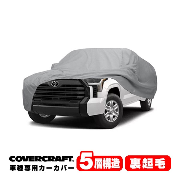 【CoverCraft 正規品】専用設計 カーカバー/グレー 5-Layer 22y- トヨタ TOYOTA タンドラ ダブルキャブ 6.5フィートベッド ボディーカバー ミラー＆アンテナポケット付 5層構造 裏起毛 MADE IN USA カバークラフト