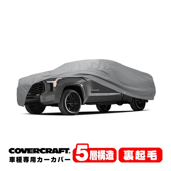 【CoverCraft 正規品】専用設計 カーカバー/グレー 5-Layer 22y- トヨタ TOYOTA タンドラ ダブルキャブ 8.1フィートベッド ボディーカバー ミラー＆アンテナポケット付 5層構造 裏起毛 MADE IN USA カバークラフト