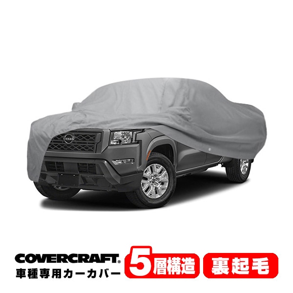 【CoverCraft 正規品】専用設計 カーカバー/グレー 5-Layer ニッサン 日産 フロンティア クルーキャブ 6フィートベッド ボディーカバー ミラー＆アンテナポケット付 5層構造 裏起毛 MADE IN USA カバークラフト