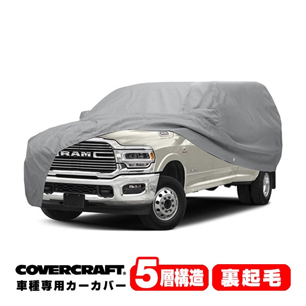 【CoverCraft 正規品】専用設計 カーカバー/グレー 5-Layer 19-22y ダッジ DODGE ラム 3500 メガキャブ ロングベッド リアダブルタイヤ ボディーカバー ミラーポケット付 5層構造 裏起毛 MADE IN USA カバークラフト