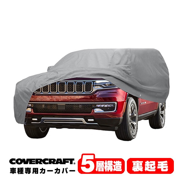 【CoverCraft 正規品】専用設計 カーカバー/グレー 5-Layer 22y- ジープ JEEP グランドワゴニア/ワゴニア WS ボディーカバー ミラー＆アンテナポケット付 5層構造 裏起毛 MADE IN USA カバークラフト